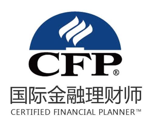 CFP认证流程是什么？