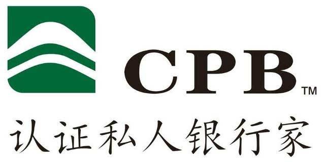 认证私人银行家CPB考试报名简章