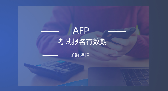 AFP考试报名有效期