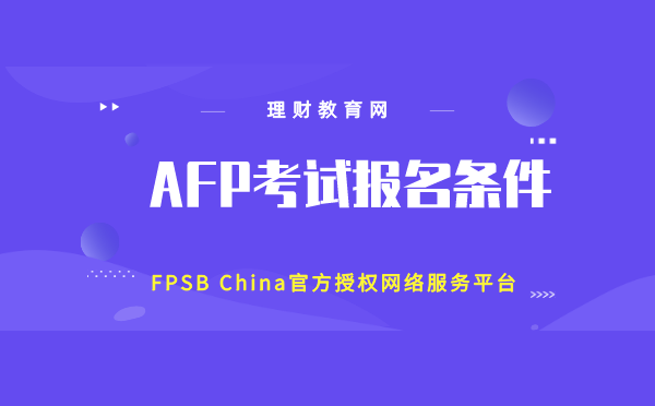 AFP金融理财师报考条件