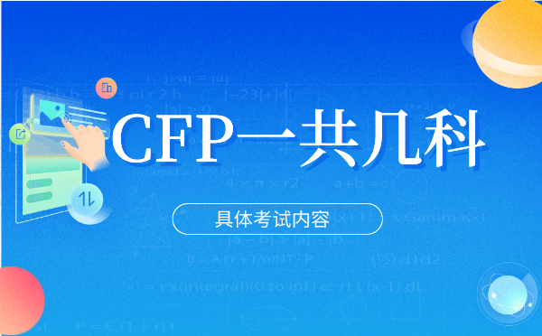 CFP考试一共几科