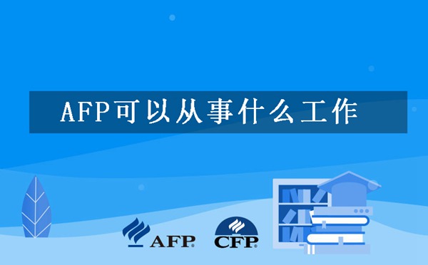 AFP金融理财师考出来可以做什么工作