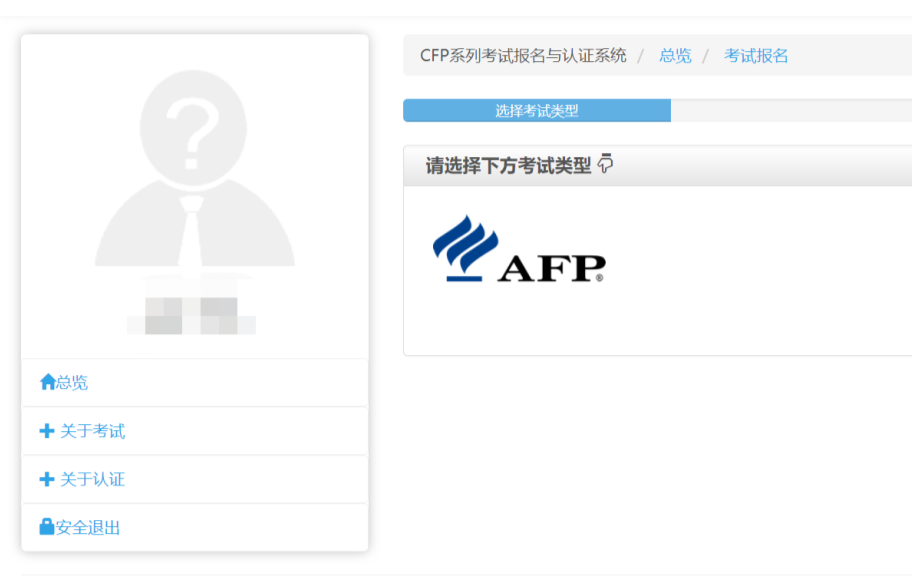 AFP考试报名流程4