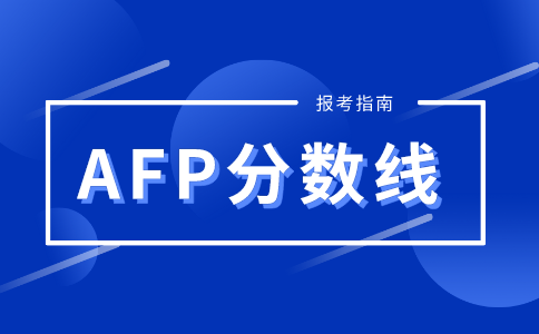 AFP考试通过分数