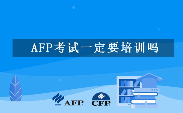 AFP考试免培训条件