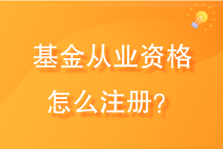 基金从业资格注册