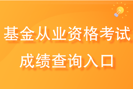 基金从业资格考试成绩查询入口