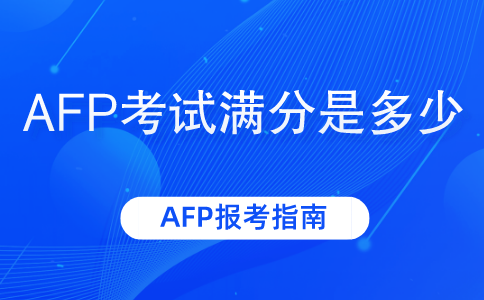 AFP考试满分