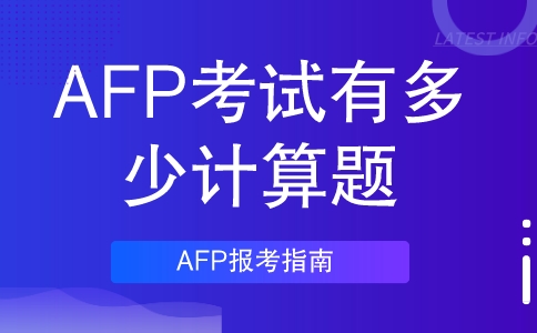 AFP考试有多少计算题