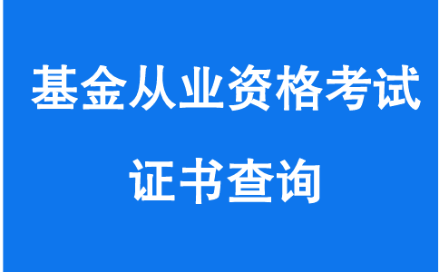 基金从业资格考试证书查询