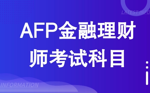 AFP金融理财师考试科目
