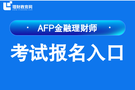 AFP考试报名入口