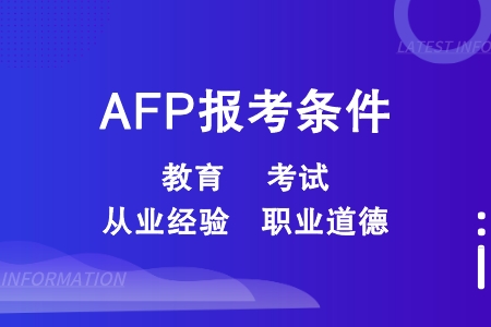AFP报考条件