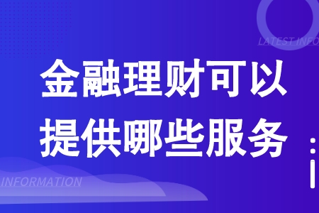 金融理财可以提供哪些服务