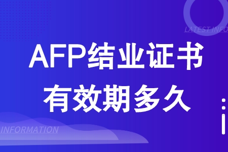 AFP结业证书有效期查询