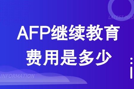 AFP继续教育费用