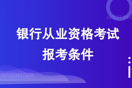 银行从业资格考试报考条件