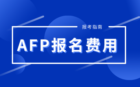 AFP报考费用