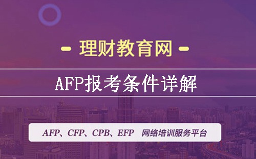 afp证书获取条件