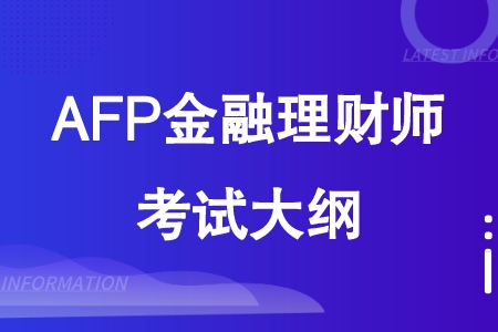 AFP考试大纲