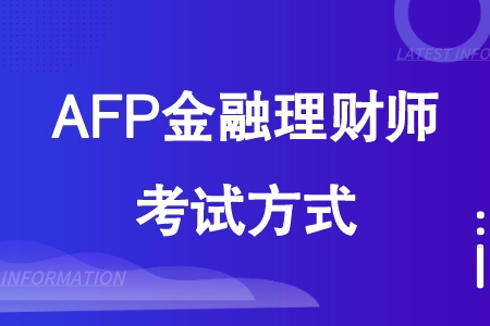 AFP金融理财师考试方式