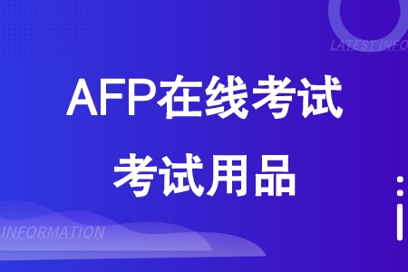 AFP在线考试考试用品