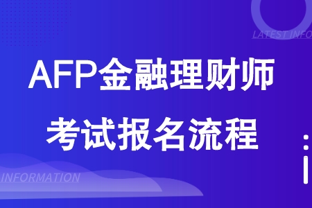 AFP金融理财师考试报名流程