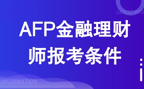 AFP报考条件