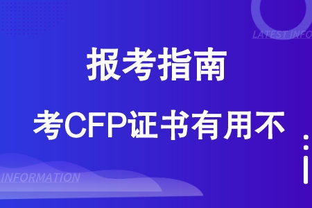 CFP证书作用