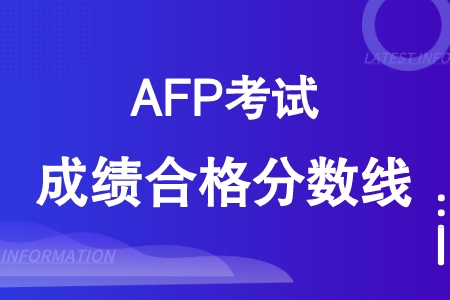 AFP考试及格分数