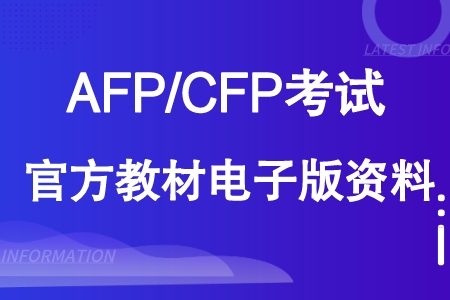 CFP考试题库