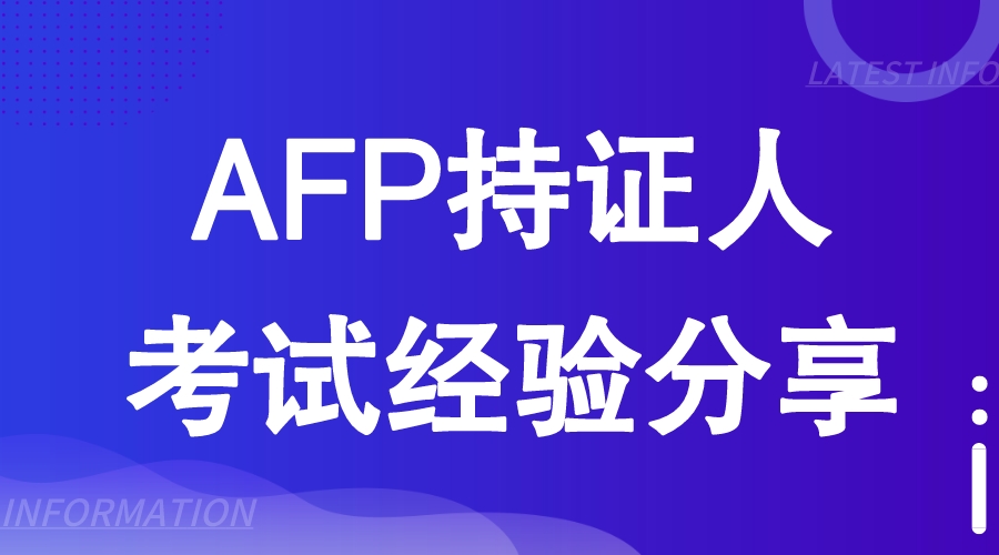 AFP考试经验