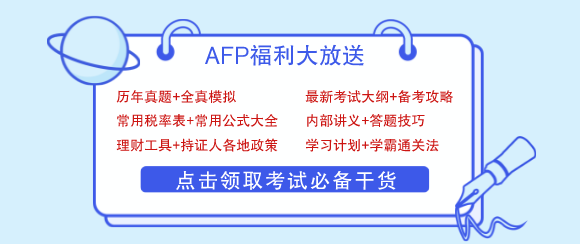 AFP考试资料下载