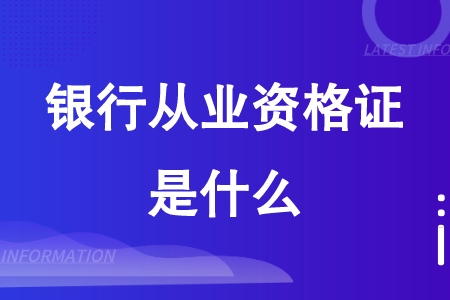 银行从业资格证介绍