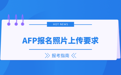 AFP报名照片要求