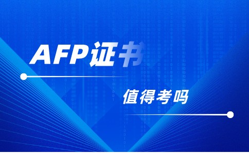 AFP证书含金量