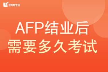 AFP结业后多久考试