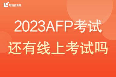 2023AFP还有线上考试吗