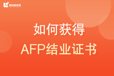 如何获得AFP结业证书