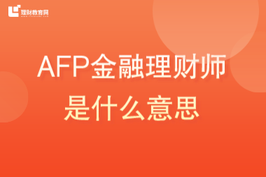 AFP金融理财师是什么意思