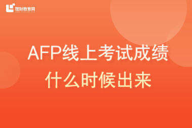 AFP线上考试成绩什么时候能查