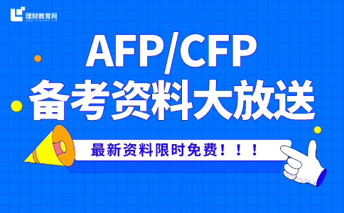 AFP考试学习资料