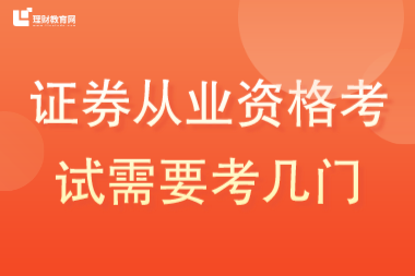 证券从业资格考试需要考几门