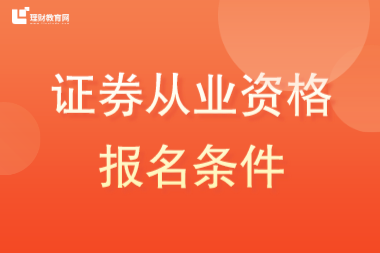 证券从业资格报名条件