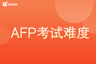 AFP考试难度