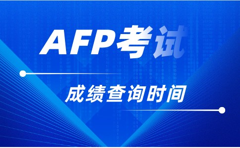 7月15号AFP成绩什么时候出