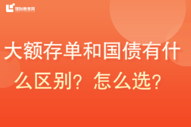 大额存单和国债有什么区别