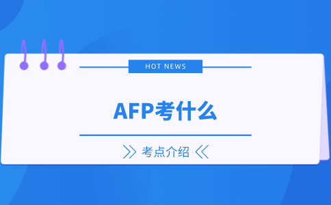 AFP考什么