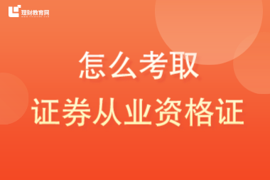 怎么考取证券从业资格证