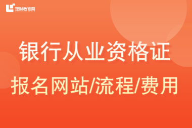 银行从业资格证报名网站流程费用